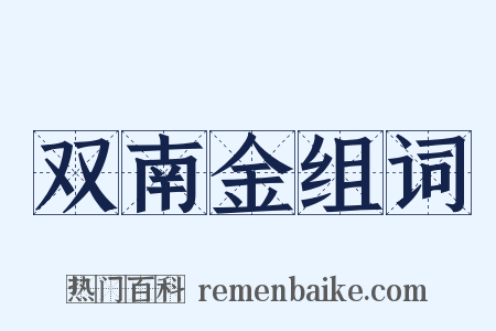 双南金组词是什么意思的图片